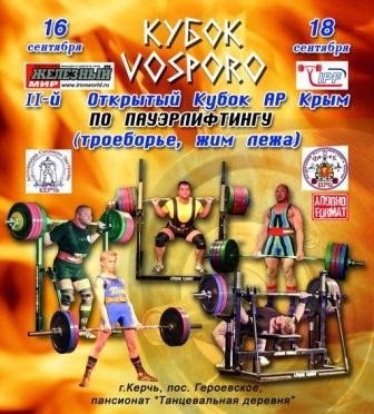 15-18 вересня в Криму &laquo;Кубок Воспоро&raquo;