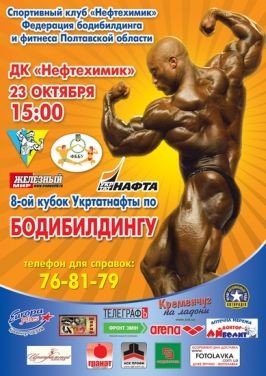 Результати Кубку Укртатнафти 2011 з бодибілдингу у Кременчуці