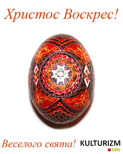 Поздравляем с Пасхой!