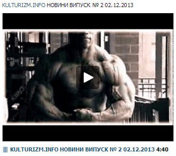 Бодибілдинг відео новини KULTURIZM.INFO. Випуск 2