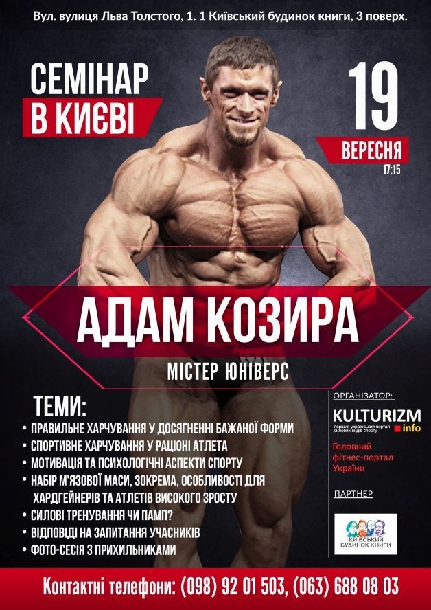 19 вересня у Києві семінар відомого українського бодібілдера Адама Козири!