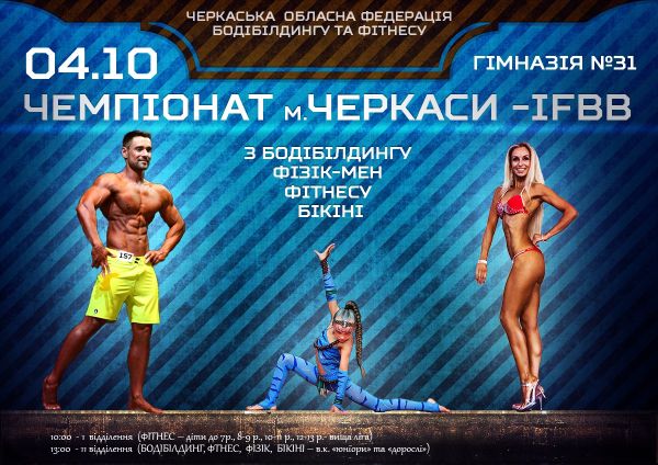 4 жовтня у Черкасах обласні змагання з бодібілдингу IFBB