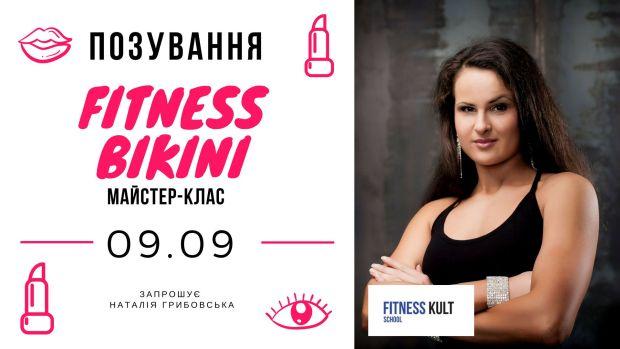 9 вересня у Львові майстер-клас із позування для спортсменок &laquo;фітнес-бікіні&raquo;