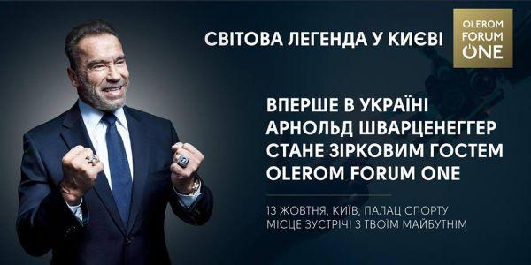 Цього тижня в Україну прилетить Арнольд Шварценегер