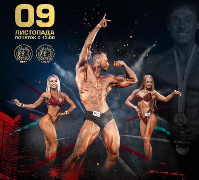 У Харкові 9 листопада відбудуться змагання з фітнесу UBPF