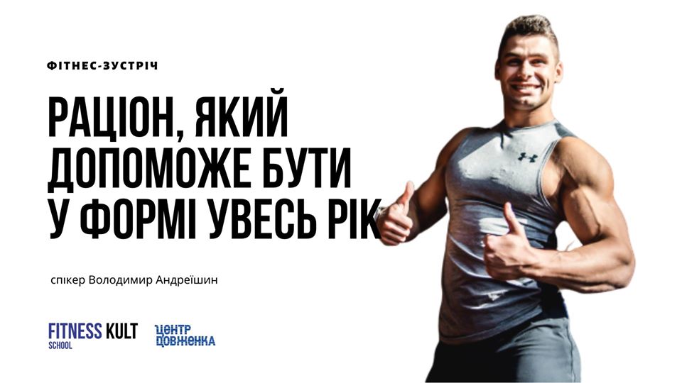 Як бути у формі цілий рік у Львові розповість фітнес-тренер Володимир Андреїшин